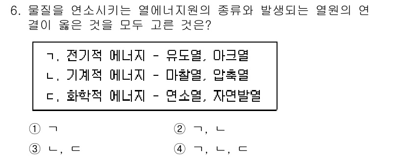 소방시설관리사 2024년 6번 - 열원에 따라 발생하는 열의 종류는 각각 다르게 분류되며, 전기적 에너지는... 에 관한 핵심 기출문제