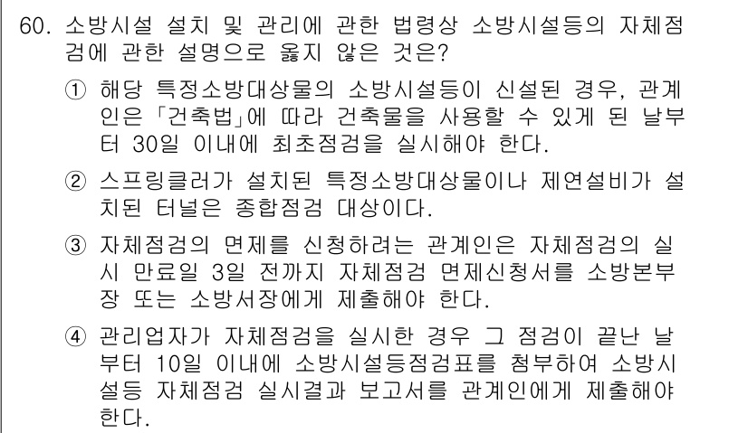 소방시설관리사 2024년 60번 - 소방시설 설치 및 관리에 관한 법령에 따르면, 특정 소방시설에 대한 점검... 에 관한 핵심 기출문제