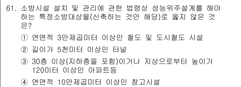 소방시설관리사 2024년 61번 - 해설: 소방시설 관리에 있어 "30 이상의 층수(지하 포함)이나 지상으로... 에 관한 핵심 기출문제