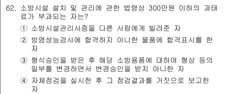 소방시설관리사 2024년 62번 - 소방시설 관리사에 대한 법령상 과태료 부과는 특정 사항에 대해 엄격하게 ... 에 관한 핵심 기출문제