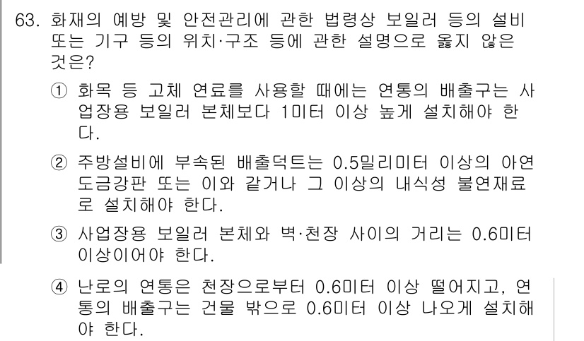 소방시설관리사 2024년 63번 - 해설: 화재 시 고체 연료를 사용할 경우 연통의 배출구 위치는 반드시 규... 에 관한 핵심 기출문제