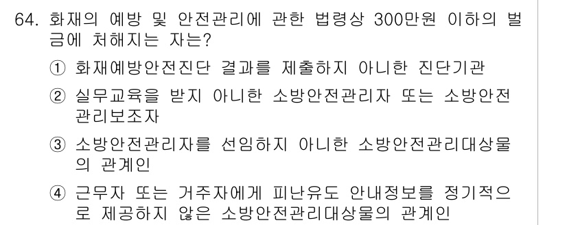 소방시설관리사 2024년 64번 - . 소방안전관리자를 선임하지 아니한 소방안전관리대상물의 관계에 관한 내용... 에 관한 핵심 기출문제