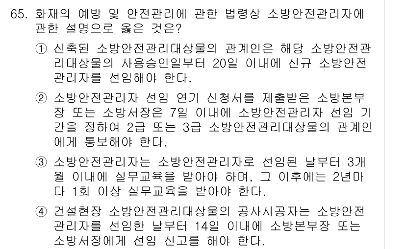 소방시설관리사 2024년 65번 - . 

소방시설관리사는 소방시설의 안전관리를 책임지며, 소방안전관리자는 ... 에 관한 핵심 기출문제