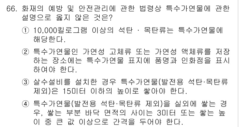 소방시설관리사 2024년 66번 - 정답 2는 소방시설의 특수 가연물 저장 기준을 따르며, 특정 용량 이상일... 에 관한 핵심 기출문제