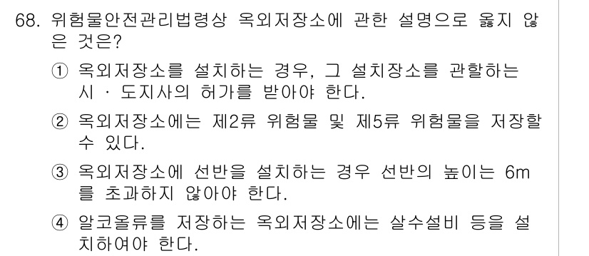 소방시설관리사 2024년 68번 - 번. 

설명: 소방시설은 제2종 위험물 및 체류 위험물을 저장하는 경우... 에 관한 핵심 기출문제