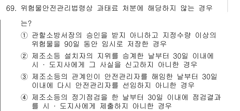 소방시설관리사 2024년 69번 - 위험물 안전 관리법령상 과태료 처분에 해당하지 않는 경우는 3번입니다. ... 에 관한 핵심 기출문제