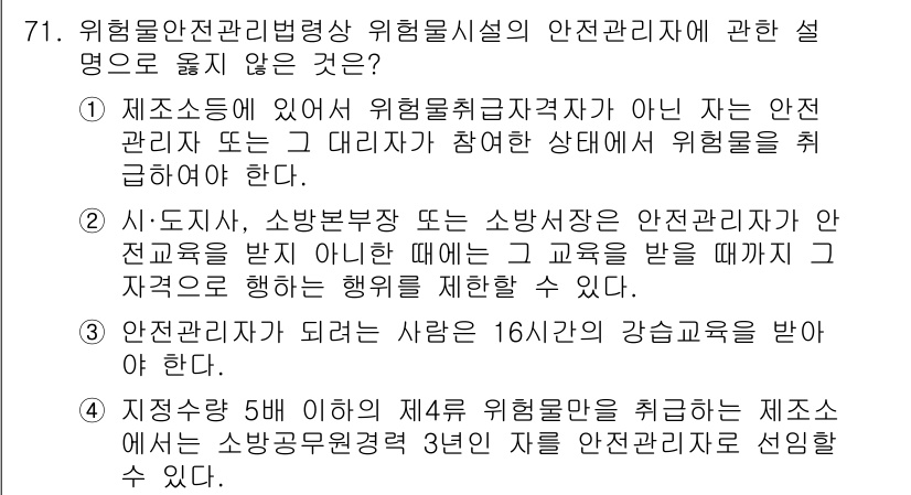 소방시설관리사 2024년 71번 - 해설: 3번 문항은 특정 조건 없이 안전관리자를 임명하는 내용을 담고 있... 에 관한 핵심 기출문제