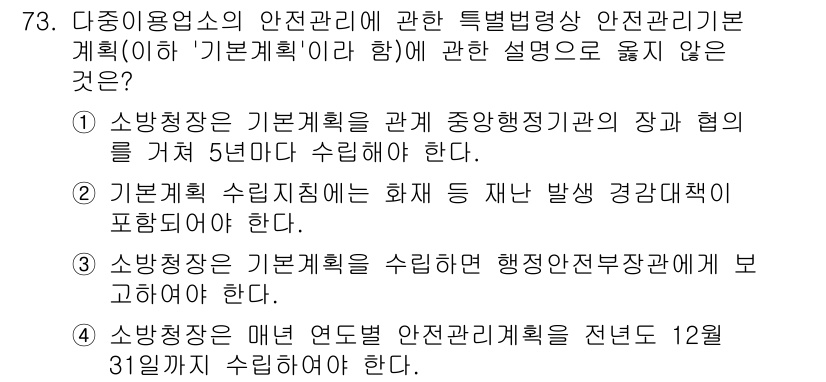 소방시설관리사 2024년 73번 - 3번은 "소방청장이 매년 연도별 안전관리계획을 전년도 12월 31일까지 ... 에 관한 핵심 기출문제