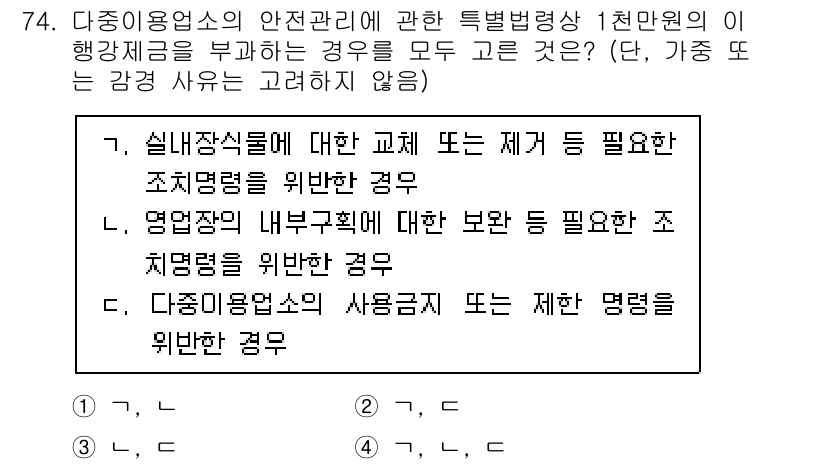 소방시설관리사 2024년 74번 - . 

해설: 다중이용업소는 많은 인원이 모이는 장소로, 안전관리가 필수... 에 관한 핵심 기출문제