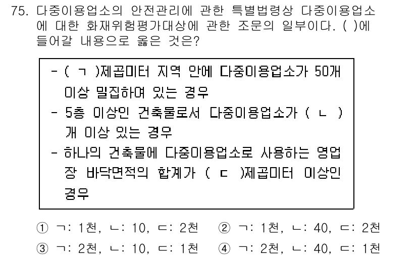 소방시설관리사 2024년 75번 - 정답 3번은 다중이용업소의 안전관리 기준을 명시하고 있습니다. 여기서 '... 에 관한 핵심 기출문제