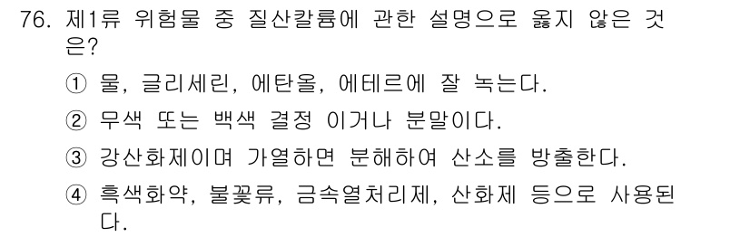 소방시설관리사 2024년 76번 - 제7류 위험물 중 질산칼륨은 강산화제로 분류되며, 물, 글리세린 등과 반... 에 관한 핵심 기출문제