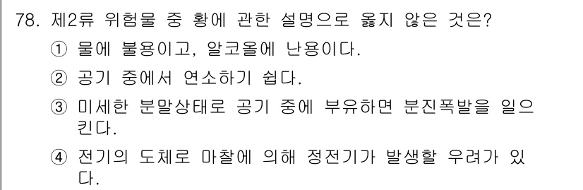 소방시설관리사 2024년 78번 - . 

전기 도체가 물과 접촉할 경우, 정전기가 발생할 수 있는 위험이 ... 에 관한 핵심 기출문제