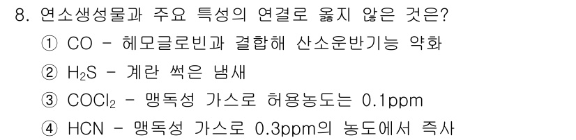 소방시설관리사 2024년 8번 - . HCN은 맹독성을 지니고 있으며, 그 농도가 0.3ppm에서 생명에 ... 에 관한 핵심 기출문제