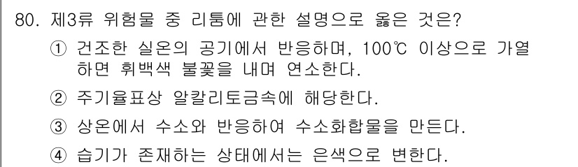소방시설관리사 2024년 80번 - . 주리표상 알칼리더금속에 해당한다.  
알칼리 금속은 물과 반응하여 수... 에 관한 핵심 기출문제