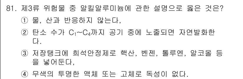 소방시설관리사 2024년 81번 - 설명: 저장탱크에 사용되는 물질들은 화학적으로 안정성이 중요하며, 휘발성... 에 관한 핵심 기출문제