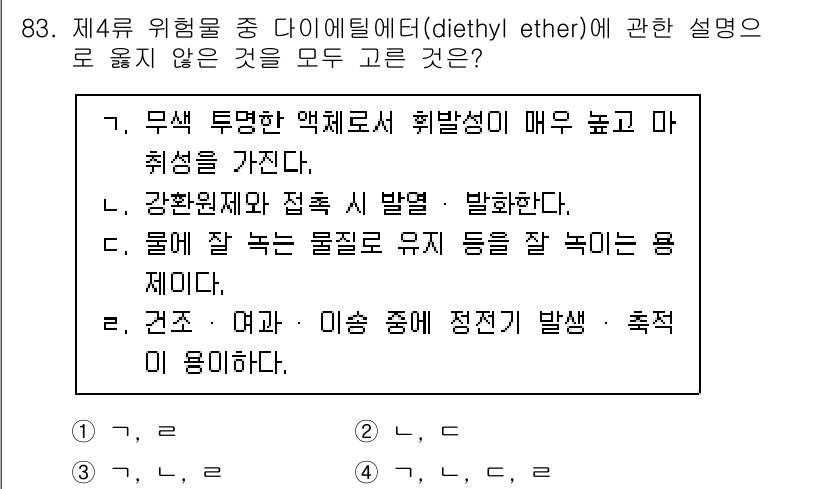 소방시설관리사 2024년 83번 - . 다이에틸 에테르는 낮은 점화 온도와 높은 휘발성을 지니고 있어, 공기... 에 관한 핵심 기출문제
