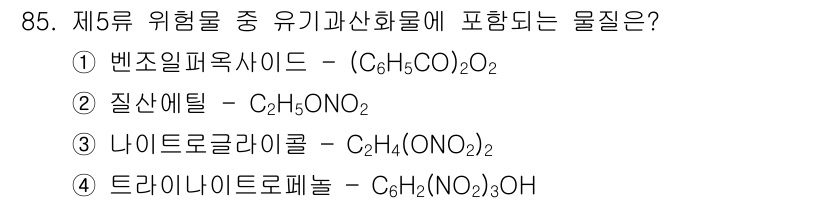 소방시설관리사 2024년 85번 - . 

벤조일퍼옥사이드(BPO)는 유기과산화물로 분류되며, 이는 특정 온... 에 관한 핵심 기출문제