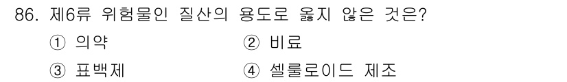 소방시설관리사 2024년 86번 - . 셀로이드 제조는 자체적으로 위험물 질산을 포함하지 않으며, 다른 선택... 에 관한 핵심 기출문제