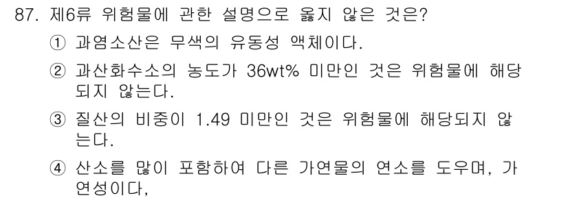 소방시설관리사 2024년 87번 - 4번이 정답입니다. 산소를 많이 포함하여 다른 가연물의 연소를 돕는 것은... 에 관한 핵심 기출문제