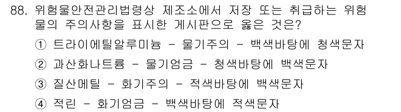 소방시설관리사 2024년 88번 - . 과산화나트륨 - 물기염 - 청색바탕에 백색문자

과산화나트륨은 물과 ... 에 관한 핵심 기출문제