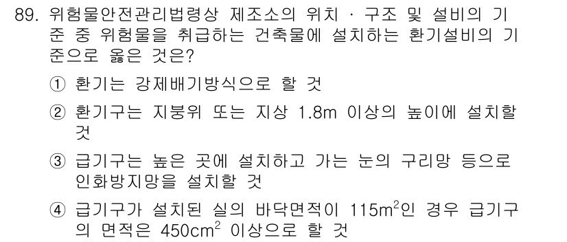 소방시설관리사 2024년 89번 - . 급기구가 설치실 바닥면적이 115㎡인 경우 급기가의 면적은 450㎡ ... 에 관한 핵심 기출문제