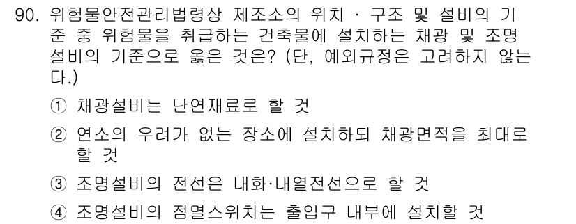 소방시설관리사 2024년 90번 - 소방시설의 위치는 구획된 공간 내에서 직원의 안전과 신속한 초기 대응을 ... 에 관한 핵심 기출문제