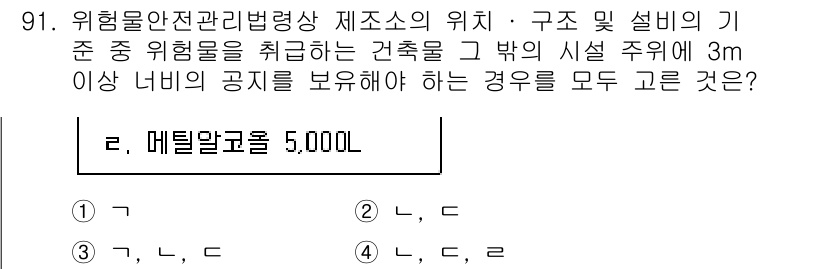 소방시설관리사 2024년 91번 - . 

위험물안전관리법령상 위험물의 위치 기준에 따르면, 화재 시 위험물... 에 관한 핵심 기출문제