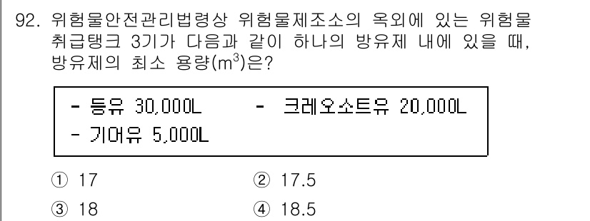 소방시설관리사 2024년 92번 - 위험물 사고 방지 및 관리를 위한 방유체의 최소 용량은 방유해야 할 총 ... 에 관한 핵심 기출문제