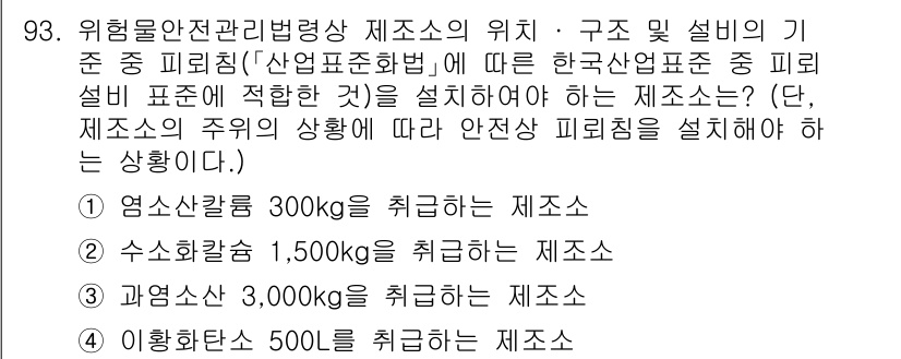 소방시설관리사 2024년 93번 - 위험물 저장소의 위치와 구조는 안전성을 고려해야 합니다. 영사수장소는 화... 에 관한 핵심 기출문제