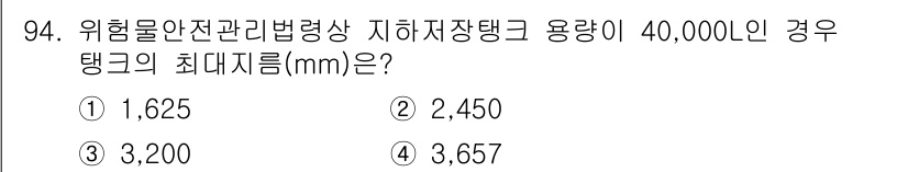 소방시설관리사 2024년 94번 - 위험물 안전 관리에 따른 법령상 지하저장탱크의 최대 지름은 용량에 따라 ... 에 관한 핵심 기출문제