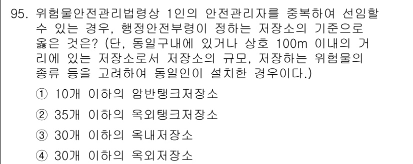 소방시설관리사 2024년 95번 - 안전관리법령에 따라 위험물의 저장소는 형식과 규모에 따라 적정 기준이 있... 에 관한 핵심 기출문제