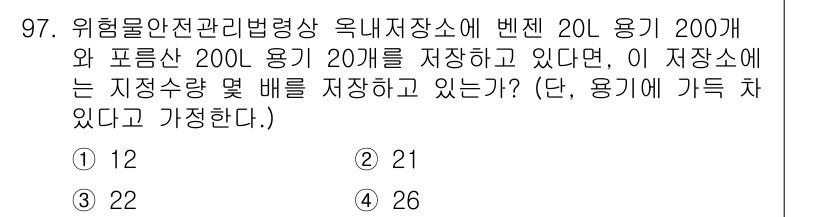 소방시설관리사 2024년 97번 - 주어진 조건에서 포물선 저장소에 20개의 200L 용기가 있으며, 1개의... 에 관한 핵심 기출문제
