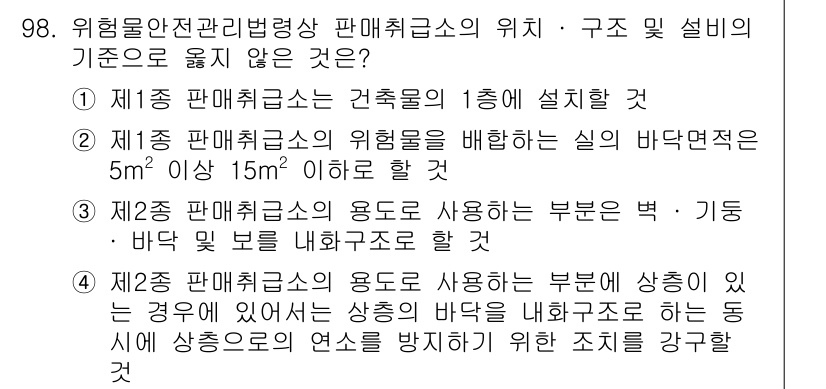 소방시설관리사 2024년 98번 - 정답 2번은 소방안전에서 요구하는 점에 맞지 않습니다. 소방시설 관리의 ... 에 관한 핵심 기출문제