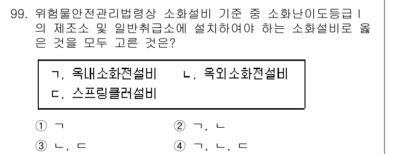 소방시설관리사 2024년 99번 - 정답 4번인 '욕실소화설비'는 소방시설관리 기준에서 일반 취급소에 속하지... 에 관한 핵심 기출문제