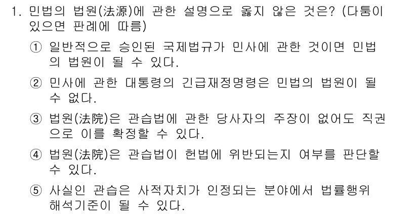 주택관리사보_1차 2024년 1번 - 민법에 관한 대통령의 긴급재정명령은 법원의 법원이 아니라 법원 자체의 권... 에 관한 핵심 기출문제