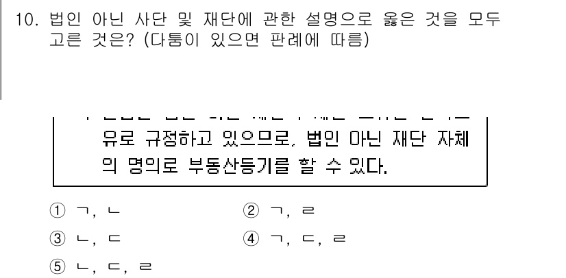 주택관리사보_1차 2024년 10번 - 법인이 아닌 사단 및 재단은 부동산 등기상 명의가 필요하며, 법인의 재단... 에 관한 핵심 기출문제