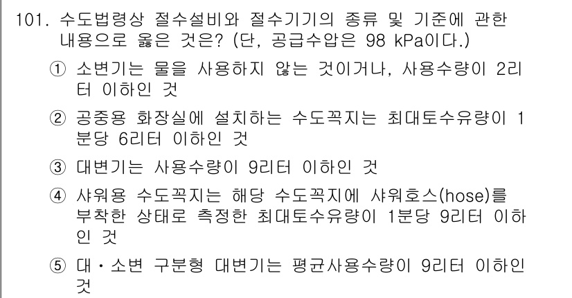 주택관리사보_1차 2024년 101번 - 정답은 1입니다. 주택관리사보 시험에서 수돗물 사용에 대한 규정은 각 용... 에 관한 핵심 기출문제