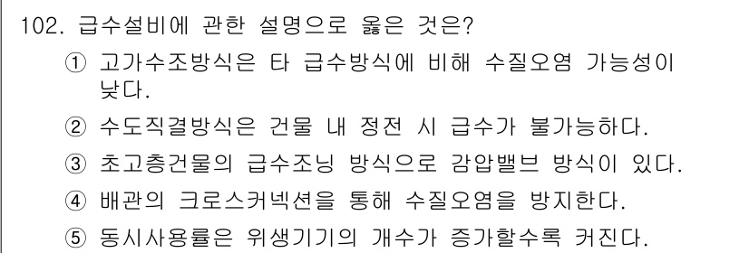 주택관리사보_1차 2024년 102번 - 배관의 크로스 섹션을 통해 수조 용량을 증대시키면, 급수의 효율을 높일 ... 에 관한 핵심 기출문제