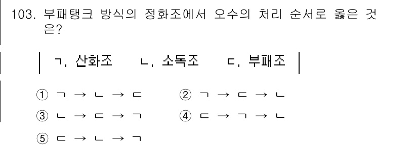 주택관리사보_1차 2024년 103번 - 부패탱크의 정화조에서 오수의 처리는 산화조, 소독조, 부패조의 순서로 진... 에 관한 핵심 기출문제