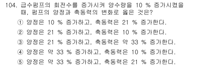 주택관리사보_1차 2024년 104번 - 정답 3번은 급수펌프의 회전수를 증가시켜 양수량을 10% 증가시킬 때, ... 에 관한 핵심 기출문제