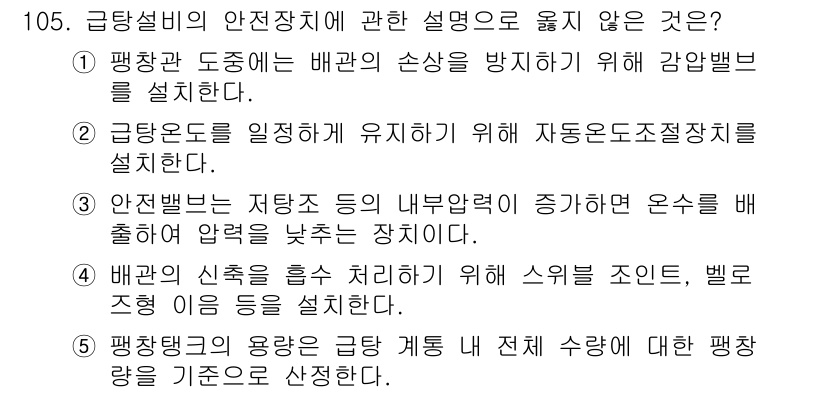 주택관리사보_1차 2024년 105번 - 평창관 동적인 배관 손상을 방지하기 위해 감압밸브를 설치하는 것은 급수와... 에 관한 핵심 기출문제