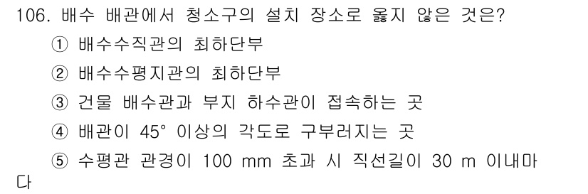 주택관리사보_1차 2024년 106번 - 배수전이 설치된 곳은 반드시 하수구와 접속해야 하며, 이를 통해 배수 이... 에 관한 핵심 기출문제