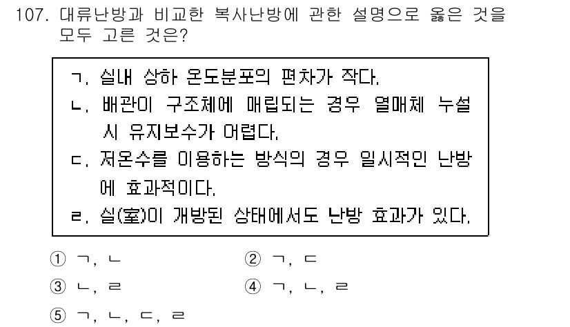 주택관리사보_1차 2024년 107번 - 대유형방과 비교한 복사난방은 난방 효율이 적절하고, 열 손실이 적어 에너... 에 관한 핵심 기출문제