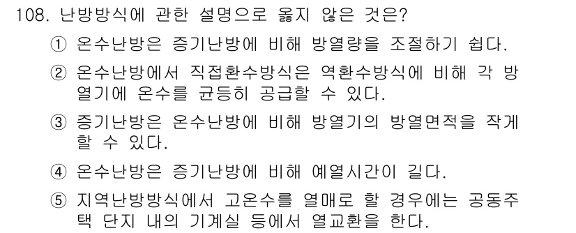 주택관리사보_1차 2024년 108번 - 난방방식에 관한 설명 중에서 옳지 않은 것은 4번입니다. 난방방식의 설명... 에 관한 핵심 기출문제