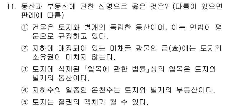 주택관리사보_1차 2024년 11번 - . 

토지 매장지에 있는 미확인 광물의 권리는 토지 소유권과 관련이 없... 에 관한 핵심 기출문제
