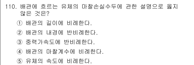 주택관리사보_1차 2024년 110번 - . 유체의 속도에 비례한다. 

유체의 속도는 마찰손실과 관계가 있지만,... 에 관한 핵심 기출문제