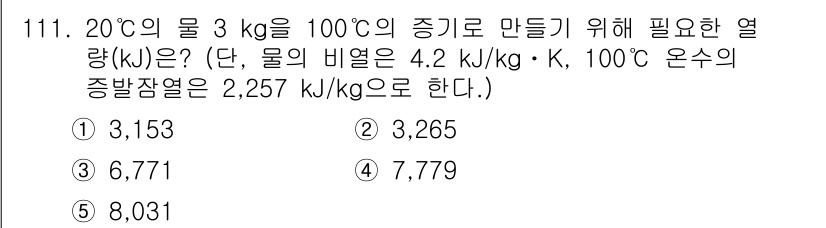 주택관리사보_1차 2024년 111번 - 물 3 kg의 온도를 20°C에서 100°C로 올리기 위해 필요한 열량은... 에 관한 핵심 기출문제