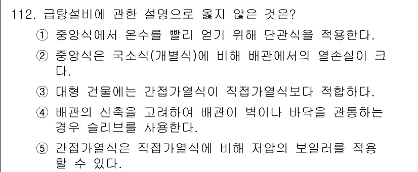 주택관리사보_1차 2024년 112번 - 중앙식에서 온수를 빠르게 공급하기 위해 단관식을 적용하지 않기 때문에 설... 에 관한 핵심 기출문제