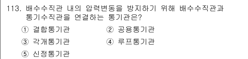 주택관리사보_1차 2024년 113번 - . 결합통기관

결합통기관은 배수수직관과 동시적으로 작동하여 압력 변동을... 에 관한 핵심 기출문제