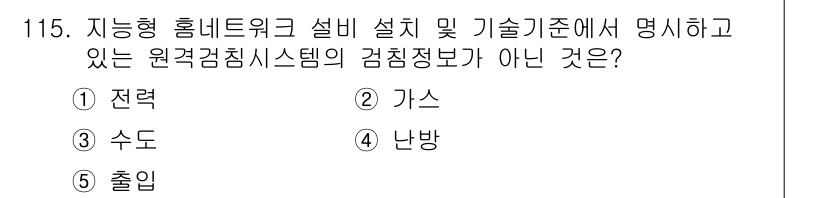 주택관리사보_1차 2024년 115번 - 정답은 5번 '출입'입니다. 주택관리 관련 원격감시시스템의 검침 정보는 ... 에 관한 핵심 기출문제